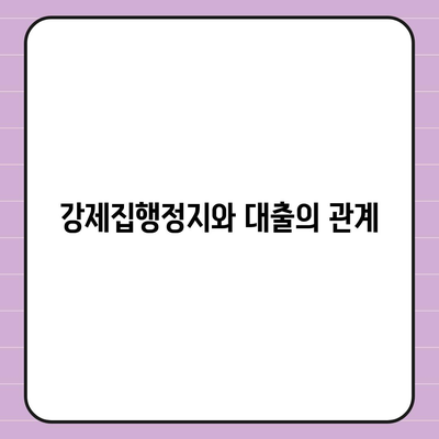 강제집행정지와 가압류 해제 대출 이용하기 위한 필수 가이드 | 대출, 강제집행, 가압류 해제 방법