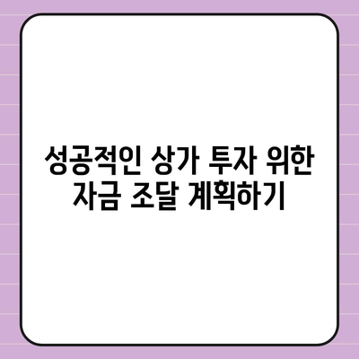 후순위 대출로 상가 매수를 위한 자금 조달 방법 완벽 가이드 | 상가 투자, 대출 전략, 자금 마련 팁