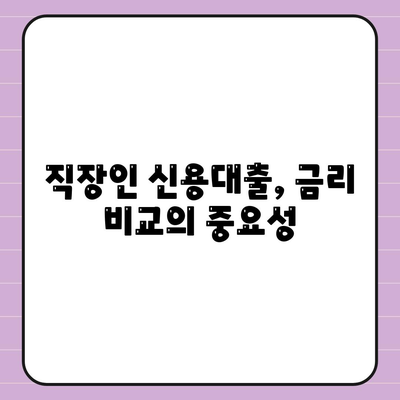 신용대출 24년 직장인 맞나요? 평가 기준과 신청 팁 | 신용대출, 직장인, 대출 조건