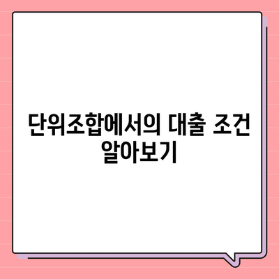 단위조합 DSR 예외 후순위 아파트 담보대출 갈아타기 방법 | 담보대출, 재정 관리, 대출 조건"