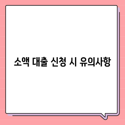 소액 대출, 궁금한 모든 것| 스마트한 대출 선택을 위한 필수 가이드 | 소액 대출, 금융 팁, 대출 조건