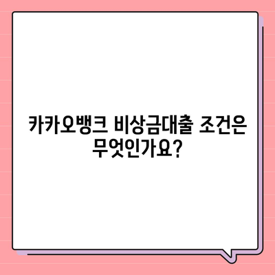 카카오뱅크 비상금대출 완벽 가이드| 조건, 한도, 이자 및 상환 방법 안내 | 금융, 대출, 카카오뱅크