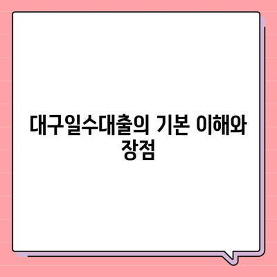 대구일수대출, 모든 것이 하나의 답변에! 최적의 대출 방법과 팁 안내 | 대구, 일수대출, 금융정보