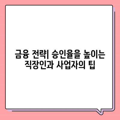 직장인과 사업자가 대출 받을 때 갖춰야 할 조건과 실천 팁 | 대출 조건, 금융 전략, 직장인, 사업자