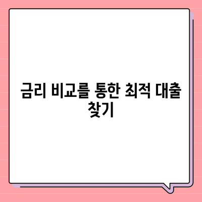 개인신용대출 금리와 한도 비교 및 맞춤 대출 활용법 | 금융 팁, 대출 조건, 최적 금리 찾기