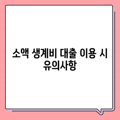 서민금융진흥원 소액생계비대출 신용자 맞춤 대환 햇살론 특례보증 활용 가이드 | 서민금융, 대출, 금융지원