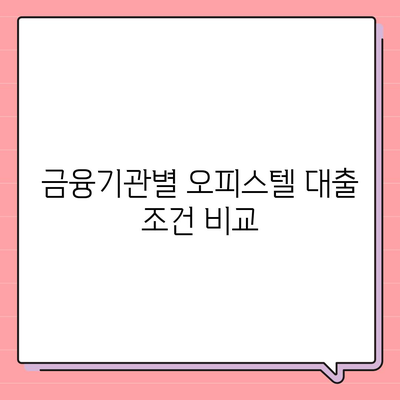 2대 금융 오피스텔담보대출 한도 극대화 및 초과 처리 법 가이드 | 금융, 대출 한도, 오피스텔"