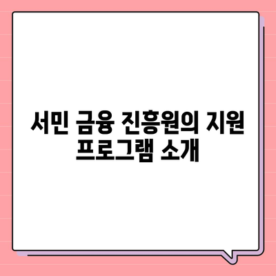 서민 금융 진흥원 소액 생계비 대출 대환 및 추가 햇살론 통합 지원 안내 | 대출, 서민 금융, 생계비 지원