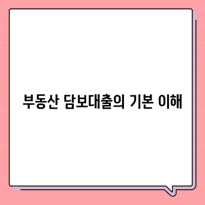 부동산 담보대출 금리비교 및 한도 설정 방법 | 금융 팁, 대출 가이드, 금리 정보