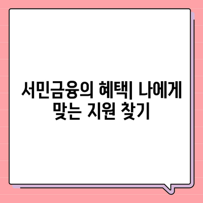 서민금융진흥원 소액생계비대출 신청하기| 필요한 서류와 신청 방법 안내 | 소액대출, 서민금융, 금융지원