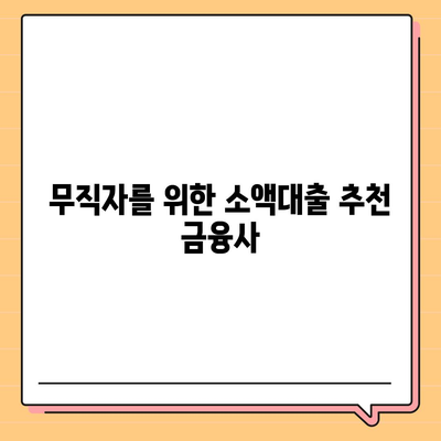 무직자를 위한 소액대출 한도 및 조건 가이드 | 소액대출, 빌리기 쉬운 방법, 대출 조건