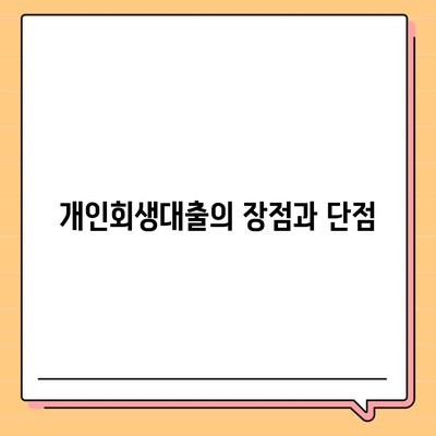 개인회생대출 조건과 진행방법 완벽 가이드 | 대출, 개인회생, 금융 팁