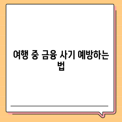 자유롭게 여행하며 대출 받기| 디지털 노마드를 위한 금융 전략과 팁 | 금융, 대출, 여행, 디지털 노마드