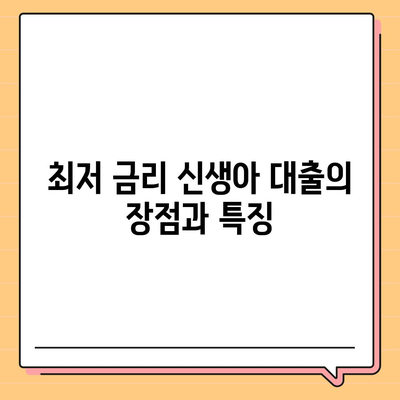 최저 금리 신생아 대출 vs 디딤돌 대출| 알기 쉽게 비교하는 가이드! | 대출, 금융, 비교 분석