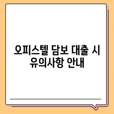 2대 금융 오피스텔담보대출 한도 극대화 및 초과 처리 법 가이드 | 금융, 대출 한도, 오피스텔"