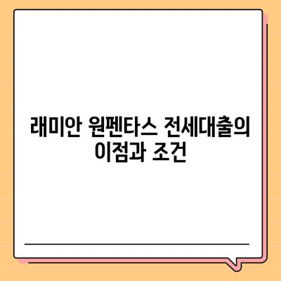 래미안 원펜타스 전세대출입주 가성비 분석| 최적의 선택을 위한 필수 팁 | 전세 대출, 가성비, 부동산 투자"