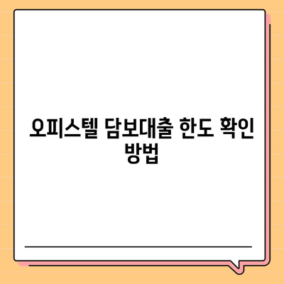 오피스텔담보대출 한도 최대화 및 과잉 대출 방지법| 실용적인 팁과 효과적인 전략 | 대출, 금융, 자산 관리