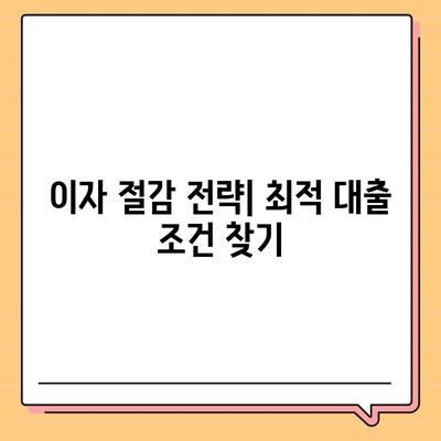 저금리 전세 대출로 이자 부담 줄이기| 실전 팁과 필수 전략 | 전세 대출, 저금리, 이자 절감 방법