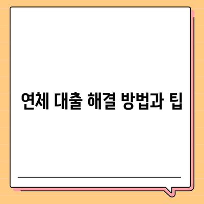 연체 대출의 법적 함의와 신용 영향| 알아야 할 모든 것! | 법률, 신용관리, 금융정보"