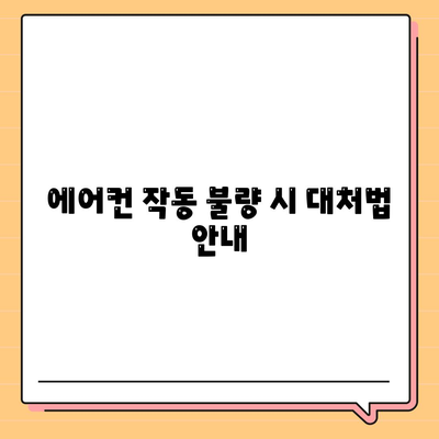 에어컨 리모컨 설정 정보가 없습니다! 해결책과 팁 공유 | 에어컨, 리모컨, 설정 방법