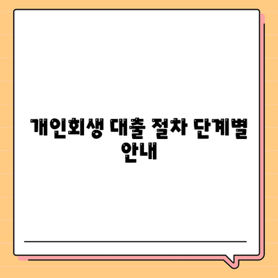 개인회생 대출에 대한 모든 것| 절차, 조건, 그리고 성공 팁 | 개인회생, 대출, 재정 회복