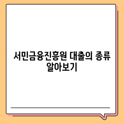 서민금융진흥원 대출 종류와 조건, 수수료 완벽 가이드 | 서민금융, 대출정보, 금융지원 프로그램