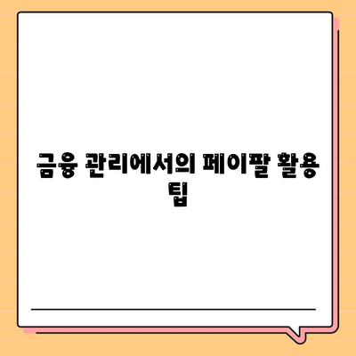 페이팔로 가정 대출 재융자하여 이자 절약하기| 효과적인 방법과 팁 | 재융자, 대출, 이자 절약, 금융 관리