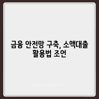 무직자를 위한 소액대출 비상금 가이드| 한도, 조건 및 추천 기관 | 취업 없는 대출, 생활 자금, 금융 팁