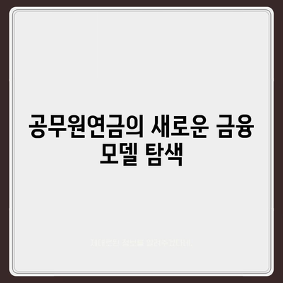 공무원연금과 블록체인 기반 금융기관 알선대출 공동사업 확대 소식 및 그 의미는? | 공무원연금, 블록체인, 금융기관, 알선대출"