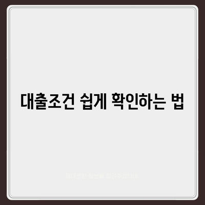 생애 첫 주택자금대출| 조건과 대상 완벽 가이드 | 주택자금대출, 대출조건, 금융정보