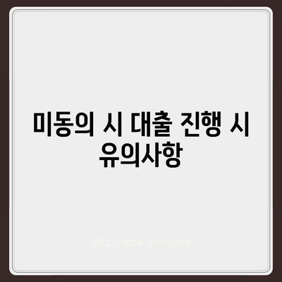 공동 명의 주택 담보대출 시 배우자 미동의 없는 경우 해결법 | 대출, 법률, 금융 팁