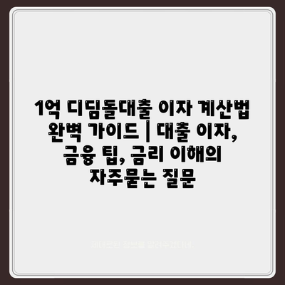 1억 디딤돌대출 이자 계산법 완벽 가이드 | 대출 이자, 금융 팁, 금리 이해