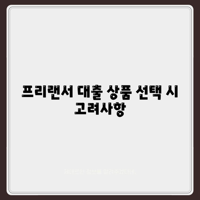 프리랜서 대출 조건 및 한도 결정 요인 완벽 가이드 | 대출, 조건, 한도, 프리랜서