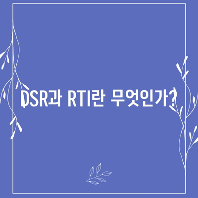 오피스텔 담보 대출 최대한 받는 방법! DSR와 RTI 초과 시 스마트한 대처법 가이드 | 대출, 금융 팁, 재정 관리"