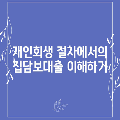 개인회생 집담보대출 별제권 알아보기| 절차와 유의사항을 한눈에! | 개인회생, 집담보대출, 금융 팁"