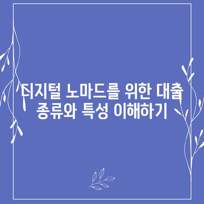 디지털 노마드를 위한 포괄적인 대출 가이드| 세계 시민의 금융 자유를 위한 실천 팁 | 디지털 노마드, 금융, 대출 솔루션