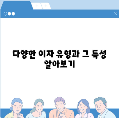 1억 디딤돌 대출 이자 계산법 완벽 가이드 | 대출 이자, 금융 팁, 이자 계산 방법