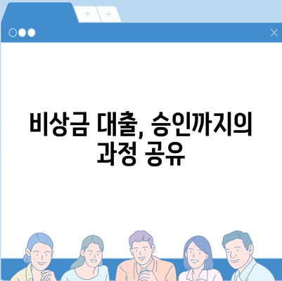 핀다 비상금 대출 후기| 거절당하던 사람도 승인받은 사연과 성공 요인 | 대출 경험담, 비상금 대출, 승인 팁"