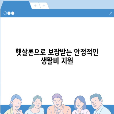 서민금융 소액생계비대출 저신용자 대상 맞춤 대환 및 햇살론 지원 활용법 | 서민금융, 대출, 저신용자 지원 팁