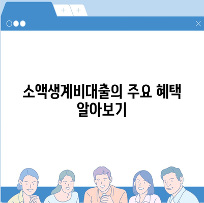 서민금융 소액생계비대출 저신용자 대상 맞춤 대환 및 햇살론 지원 활용법 | 서민금융, 대출, 저신용자 지원 팁