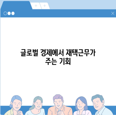 재택근무를 통한 디지털 노마드 생활의 힘과 글로벌 경제에서 대출 활용법 | 재택근무, 디지털 노마드, 대출 전략