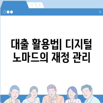 재택근무를 통한 디지털 노마드 생활의 힘과 글로벌 경제에서 대출 활용법 | 재택근무, 디지털 노마드, 대출 전략