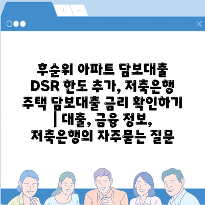 후순위 아파트 담보대출 DSR 한도 추가, 저축은행 주택 담보대출 금리 확인하기 | 대출, 금융 정보, 저축은행