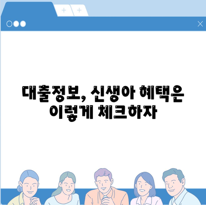 신생아 특례대출 조건과 금리 완화 시점, 대환 한도까지 A-Z 가이드 | 대출정보, 금융지원, 신생아 혜택