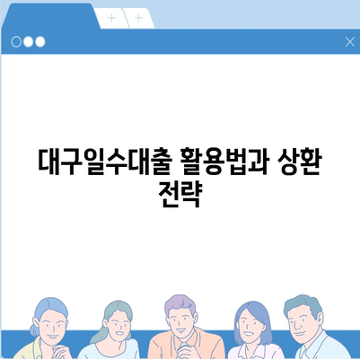 대구일수대출 이용자를 위한 5가지 필수 팁과 활용법 안내 | 대구, 대출, 금융 가이드