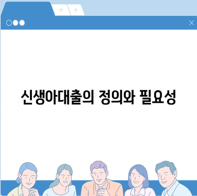 2024년 신생아대출, 최저금리 1.6%를 활용한 대출 신청 방법 가이드 | 신생아대출, 금융, 저금리"