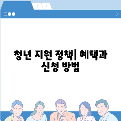 청년 버팀목 전세자금대출 조건과 금리 완벽 가이드 | 대출 조건, 금리 비교, 청년 지원 정책