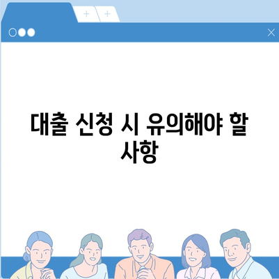 3대 금융 기관 대출한도 및 금리 이해하는 방법 | 대출, 금리, 금융 가이드"