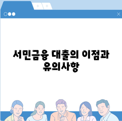 정부 지원 서민금융 대출 신청 조건 총정리! | 대출 종류, 신청 방법, 서민 금융"