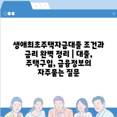 생애최초주택자금대출 조건과 금리 완벽 정리 | 대출, 주택구입, 금융정보